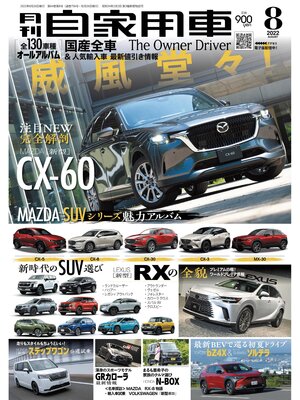 cover image of 月刊自家用車2022年8月号
